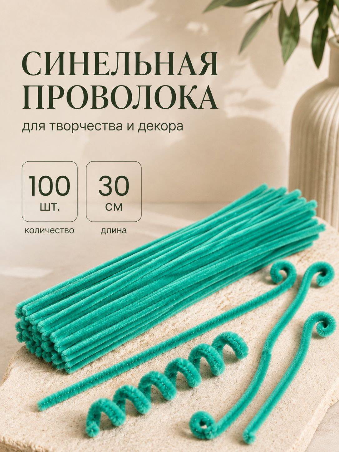 Синельная проволока, набор 100 штук, 30 см, малахитовая / синельная проволока для рукоделия