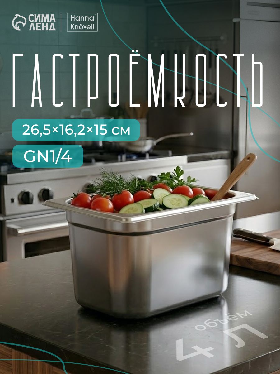 Гастроемкость из нержавеющей стали 1/4, высота 150 мм, 265х62 мм, толщина 0.8 мм, Hanna Knovell