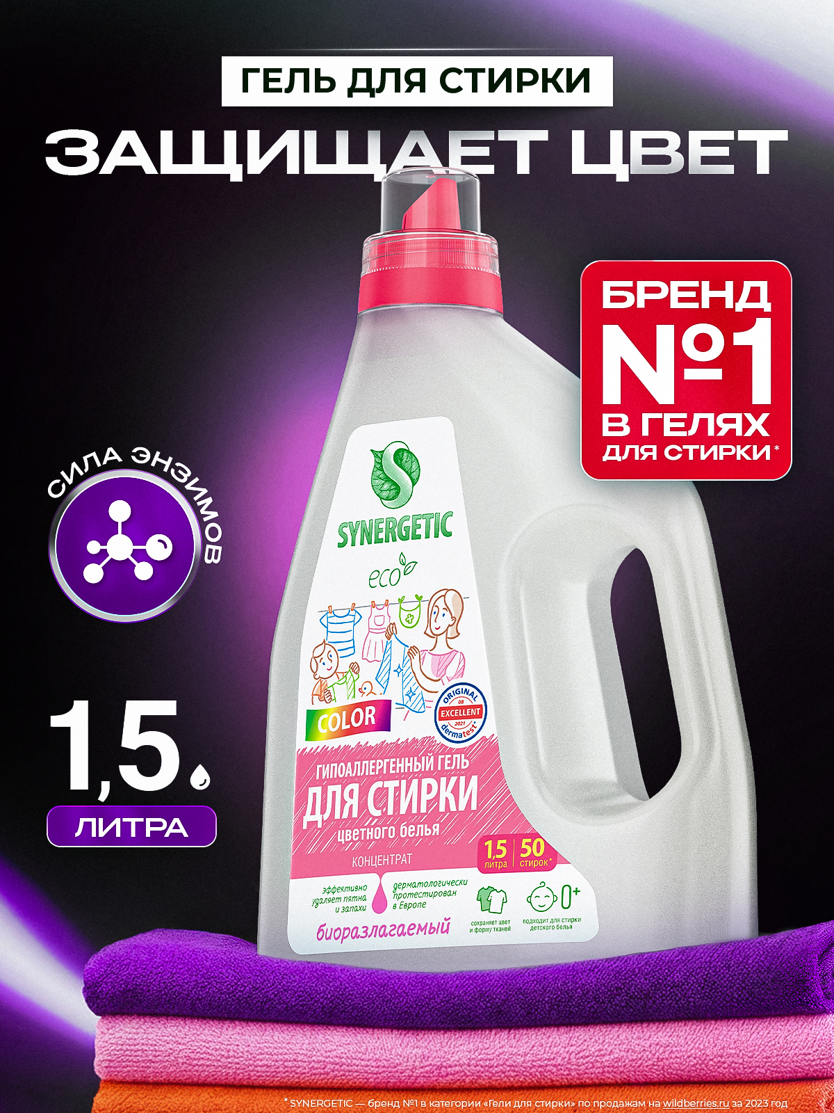 Гель для стирки цветного белья 1,5л SYNERGETIC COLOR 50 стирок, гипоаллергенный, эко, концентрат, с энзимами от пятен, порошок стиральный жидкий