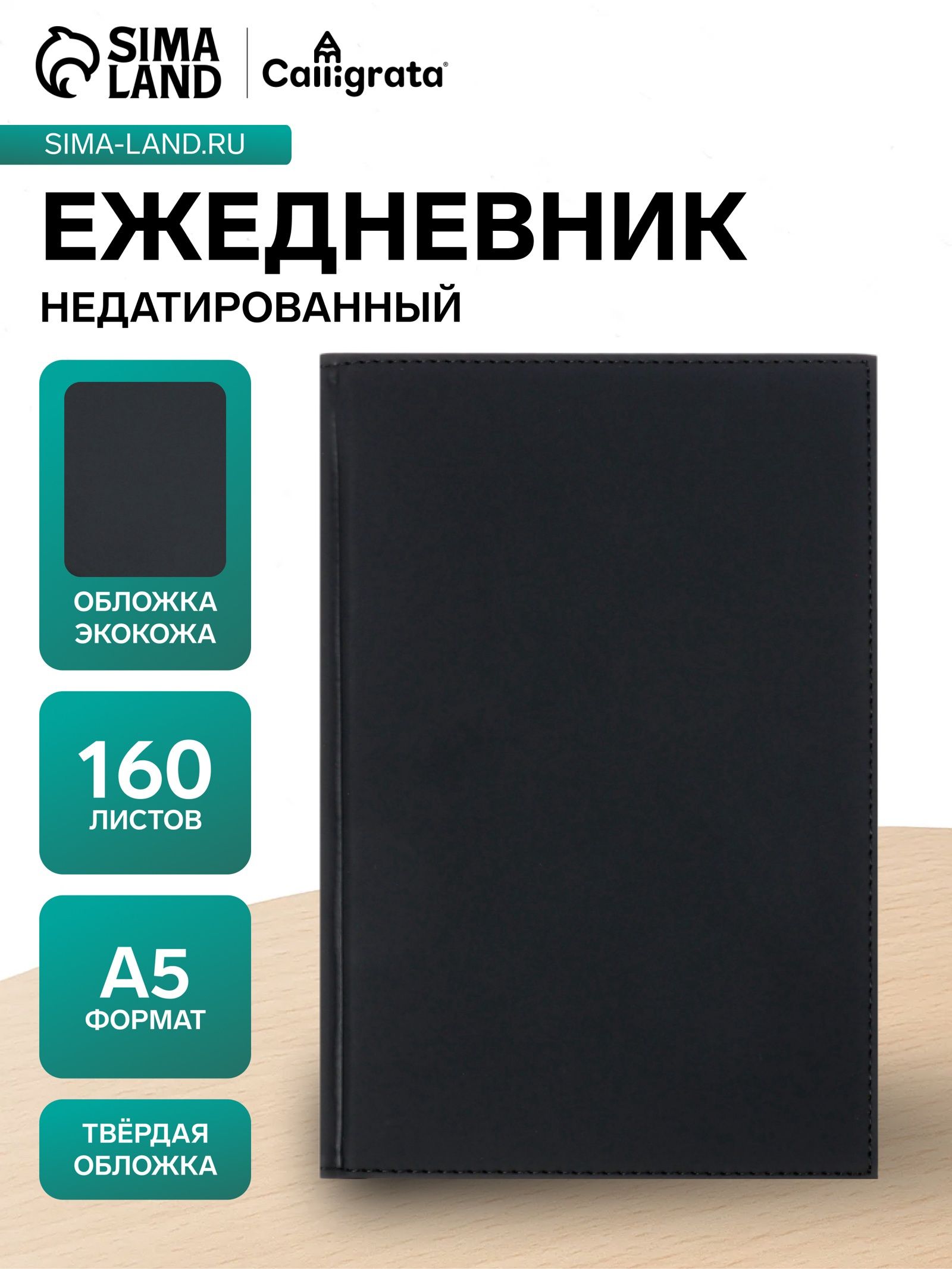 Ежедневник недатированный А5, 160 листов, Вивелла , чёрный