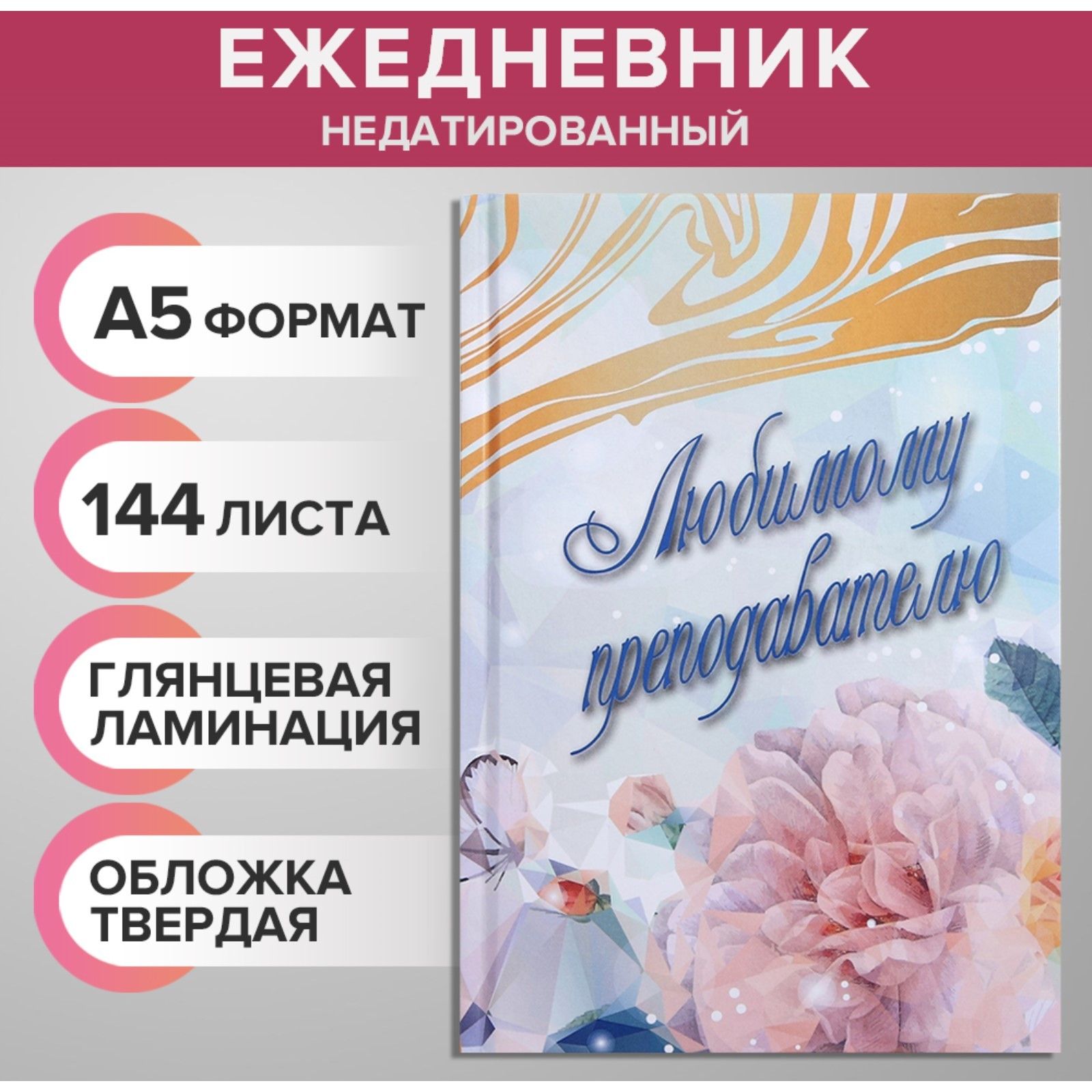 Ежедневник недатированный на сшивке А5, 144 листа, картон 7БЦ Любимому преподавателю