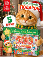 Наклейки детские "Новогодний подарок. 500 наклеек", Буква-Ленд, подарочный набор