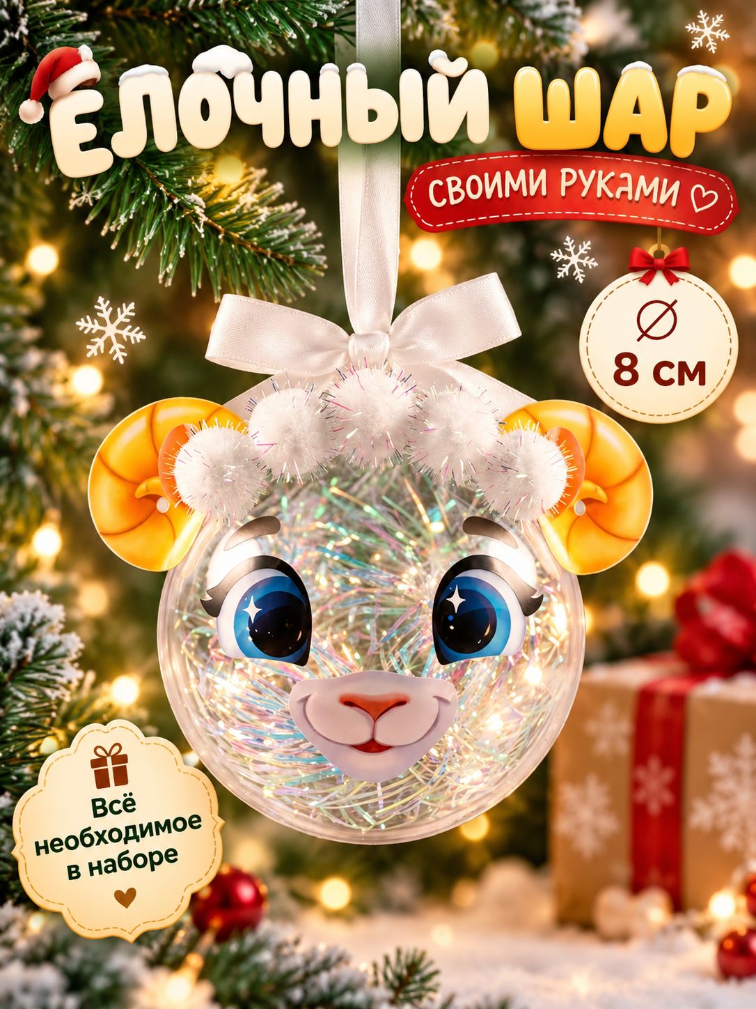Елочный шар своими руками, 8 см, "Овечка", набор для творчества детский, новогодний подарок для детей 2027