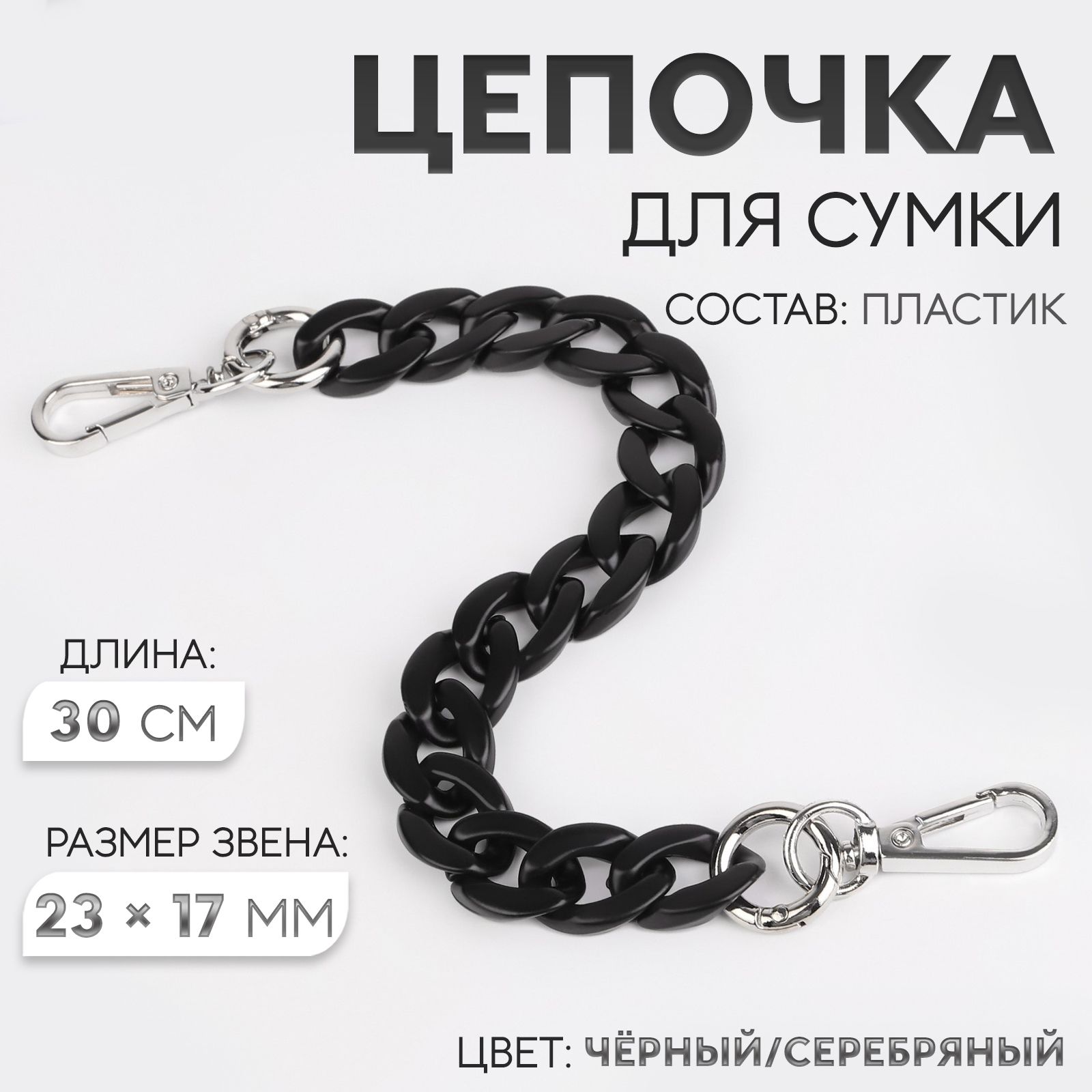 Цепочка для сумки, пластиковая, с карабинами, 23 17 мм, 30 см, цвет чёрный/серебряный