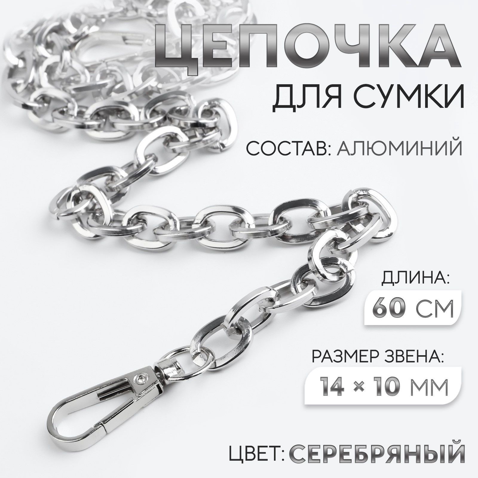 Цепочка для сумки, с карабинами, 14 10 мм, 60 см, цвет серебряный