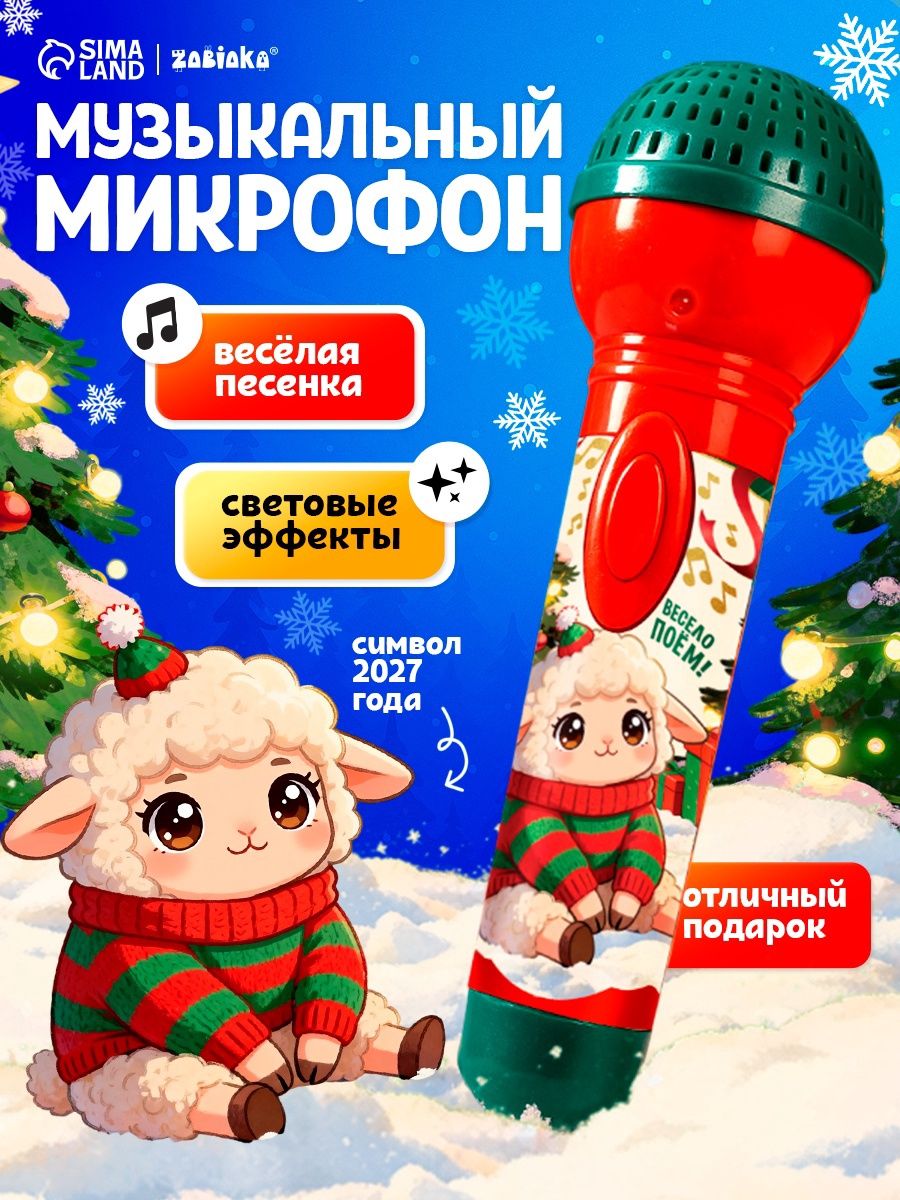 Микрофон детский "С Новым Годом!" / Подарок на новый год детям / Музыкальная игрушка для малышей