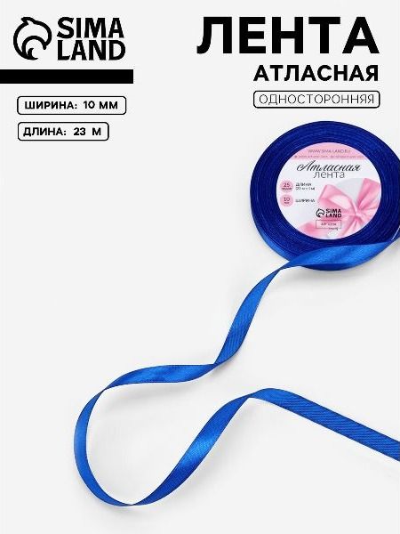 Лента атласная, 10 мм х 23 м, синяя №40
