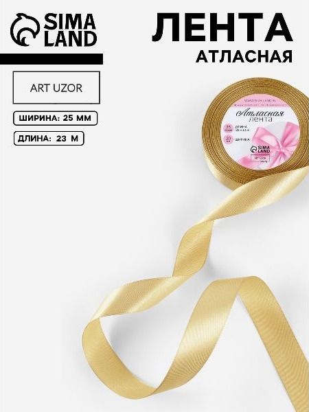 Лента атласная, 25 мм х 23 м, цвет золотой №204