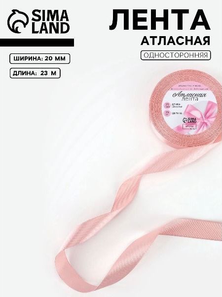 Лента атласная, 20 мм х 23 м, розовая