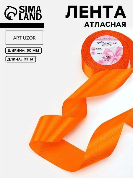 Лента атласная, 50 мм х 23 м, ярко-оранжевая №25