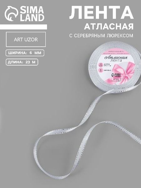 Лента атласная, с серебряным люрексом, 6 мм х 23 м, белая №001