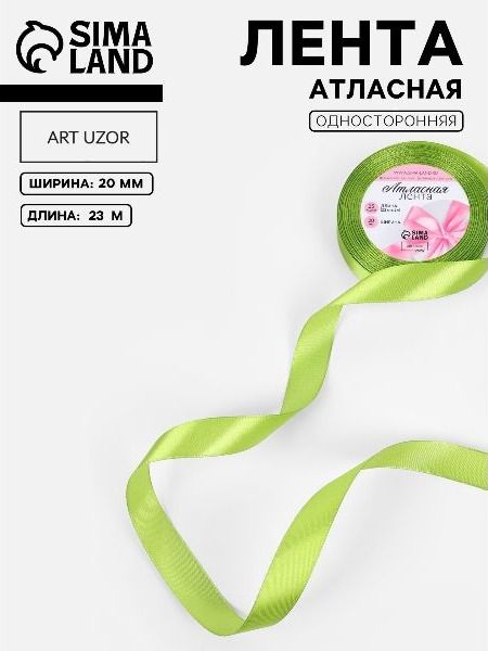 Лента атласная, 20 мм х 23 м, светло-зелёная №184