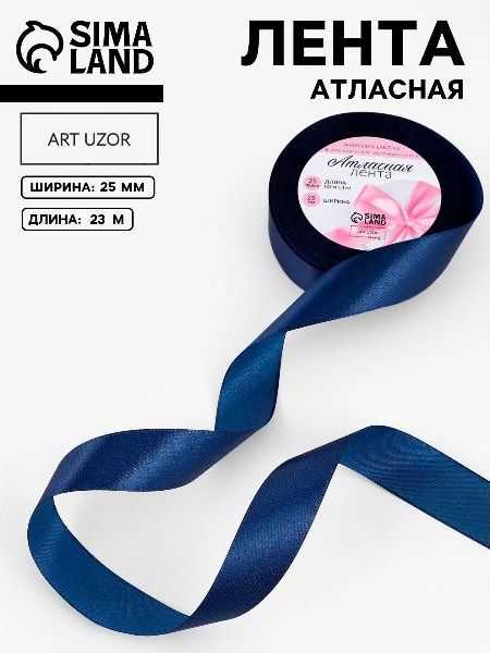 Лента атласная, 25 мм х 23 м, тёмно-синяя №38