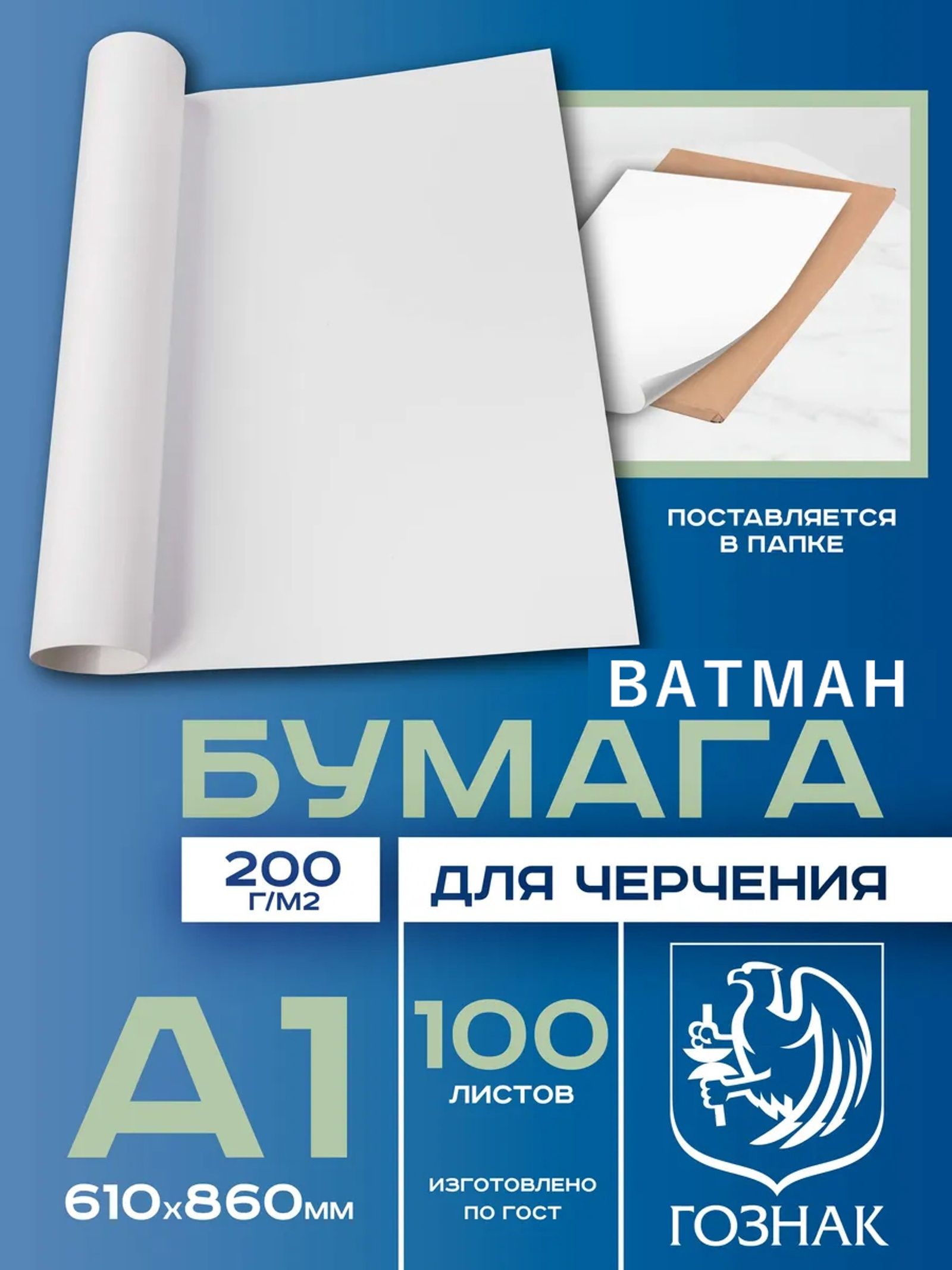Набор ватманов чертежных А1, 100 листов, плотность200 г/м , ГОЗНАК