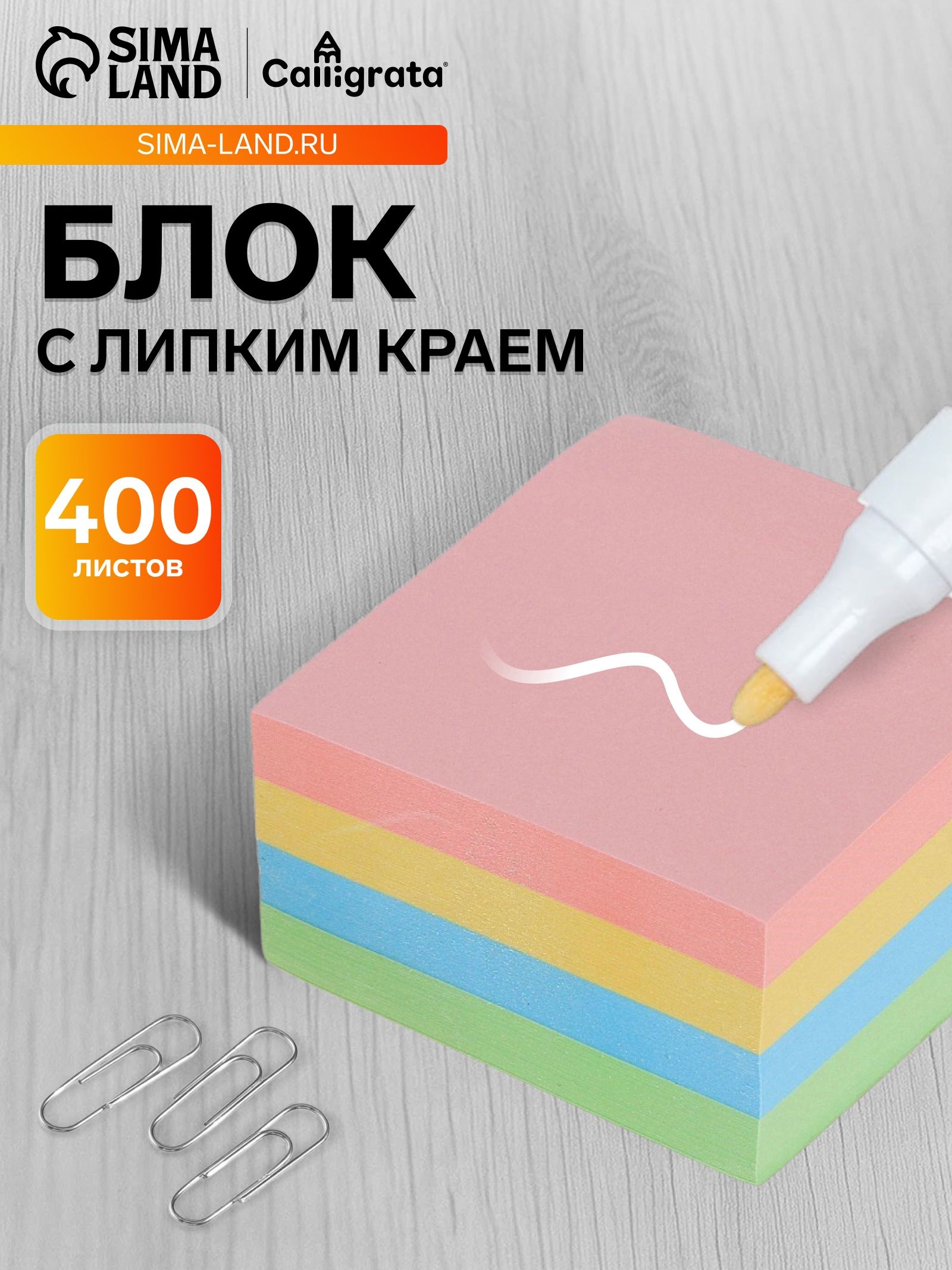 Блок с липким краем для записей/ стикеры для заметок, 76х76 мм, 400 листов, пастель, 5 цветов