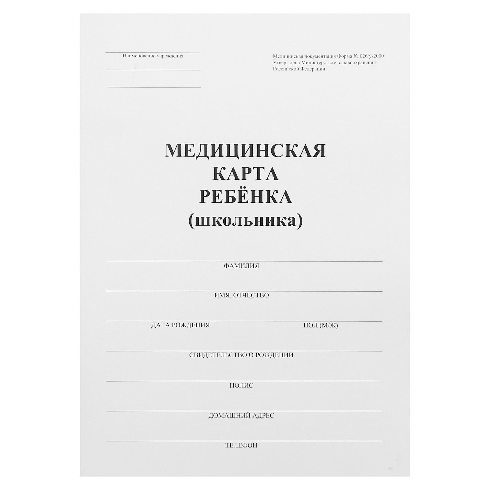 Медицинская карта ребёнка А4, форма № 026/у-2000, 16 листов