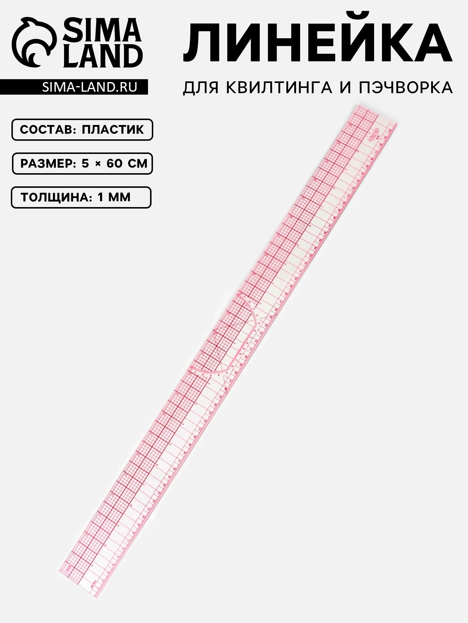 Линейка для квилтинга и пэчворка, 5 60 0.1 см, розовая