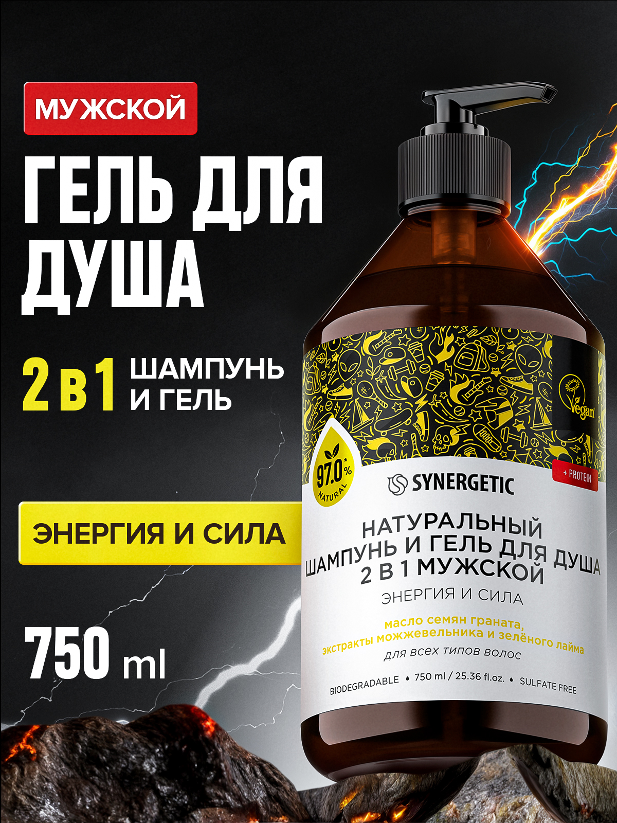 Шампунь и гель для душа мужской 2в1 SYNERGETIC Энергия и сила 750 мл