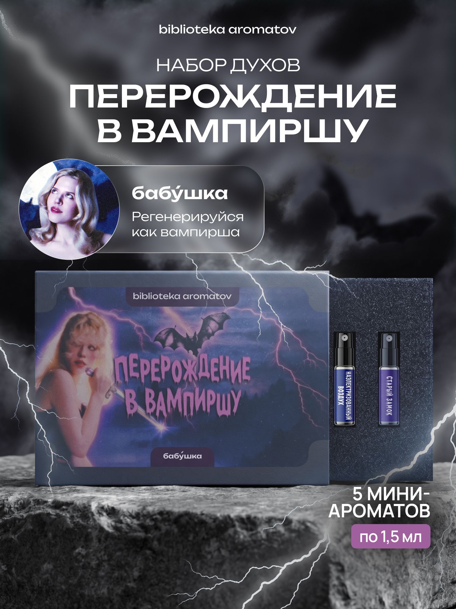 Набор духов женские пробники ПЕРЕРОЖДЕНИЕ В ВАМПИРШУ от блогера babushka (бокс 5 ароматов)
