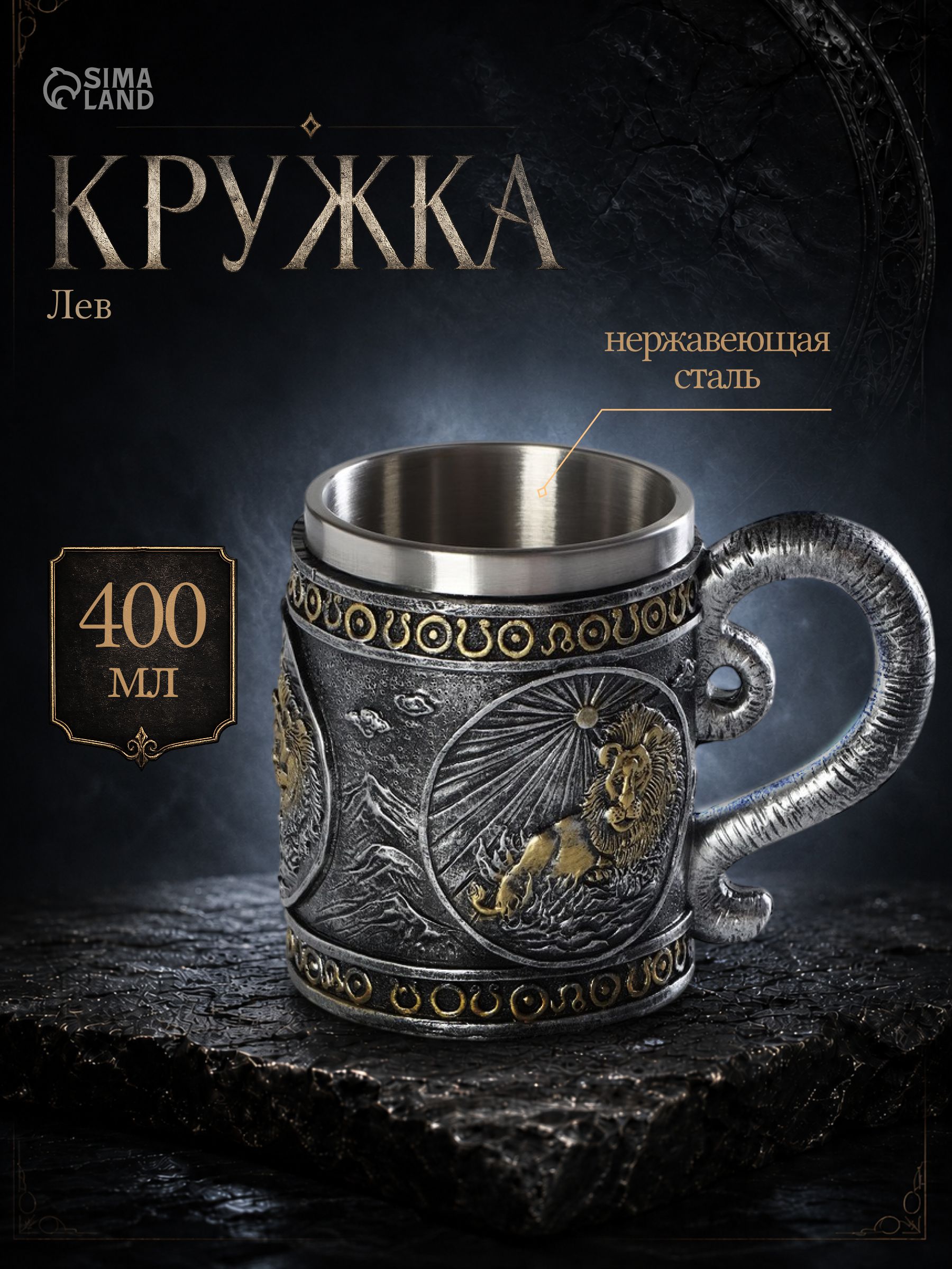 Пивная кружка металлическая "Лев", объем 400 мл, пивная кружка