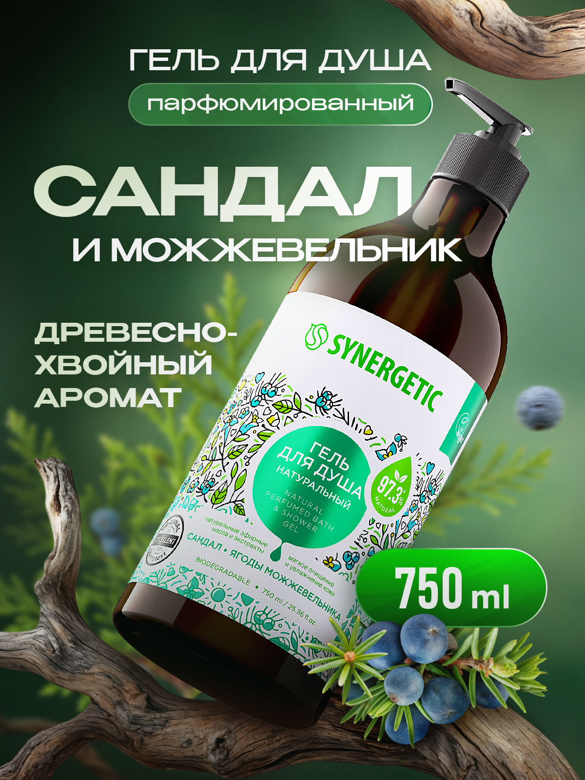 Гель для душа SYNERGETIC "Сандал и ягоды можжевельника" 750мл