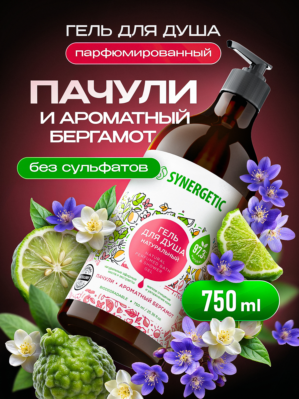 Гель для душа SYNERGETIC "Пачули и ароматный бергамот" 750мл