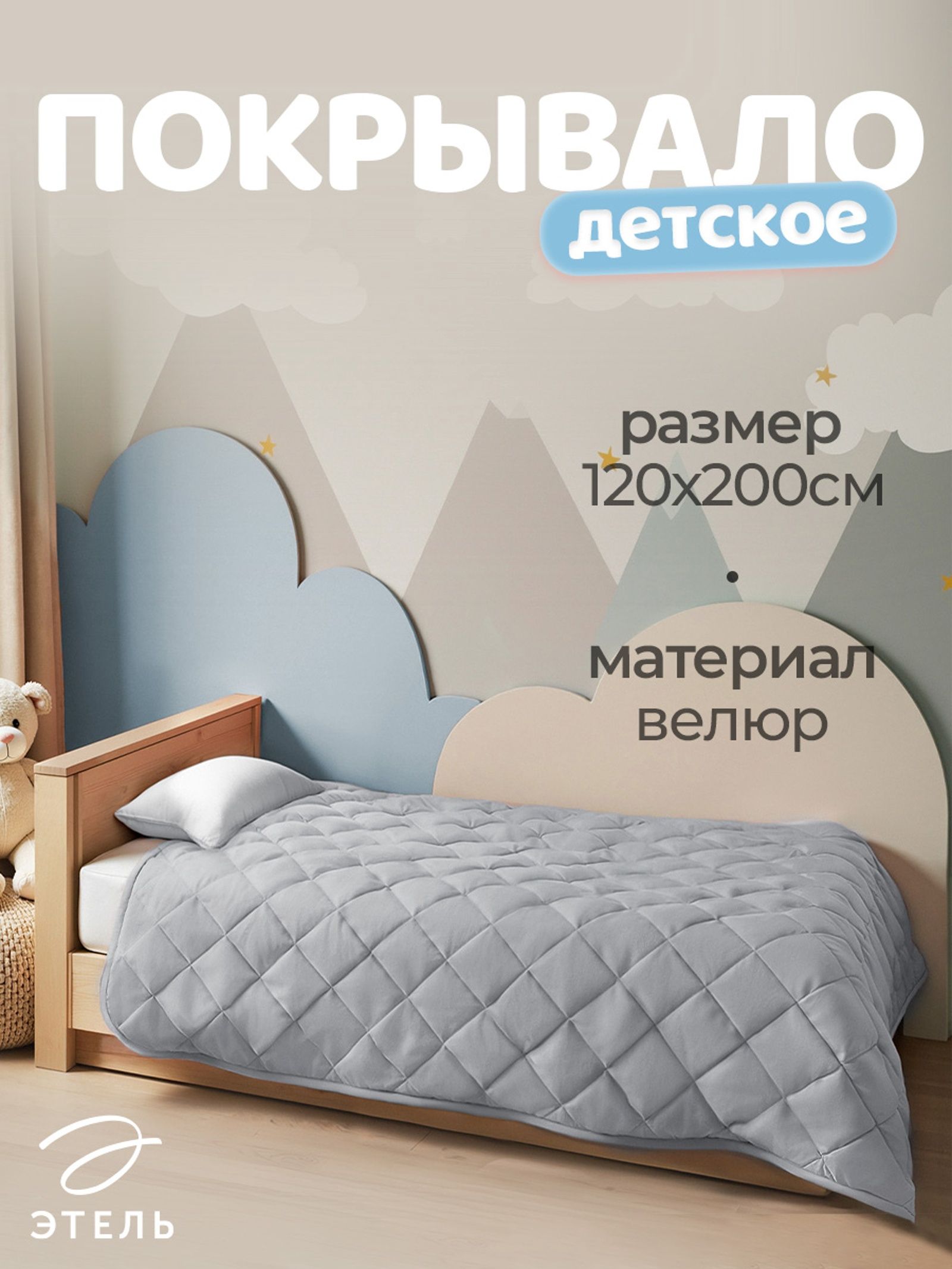 Покрывало 1.5-спальное Этель , 120 200 5 см, велюр, серое
