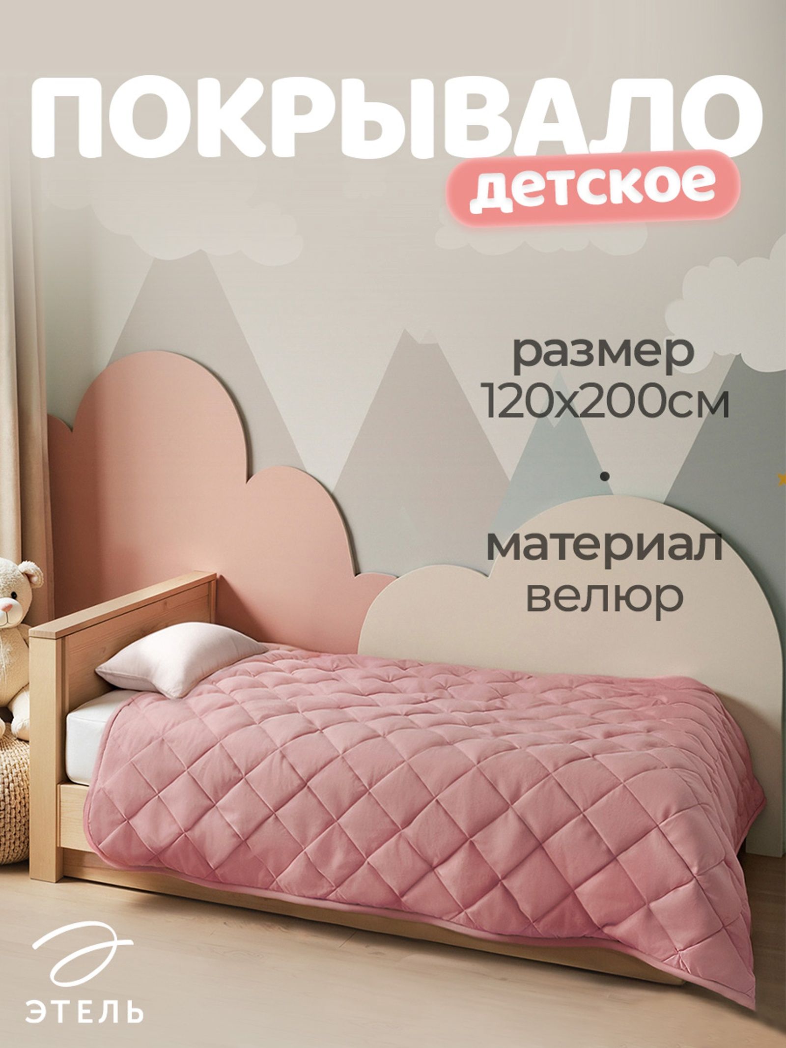 Покрывало 1.5-спальное Этель , 120 200 5 см, велюр, розовое