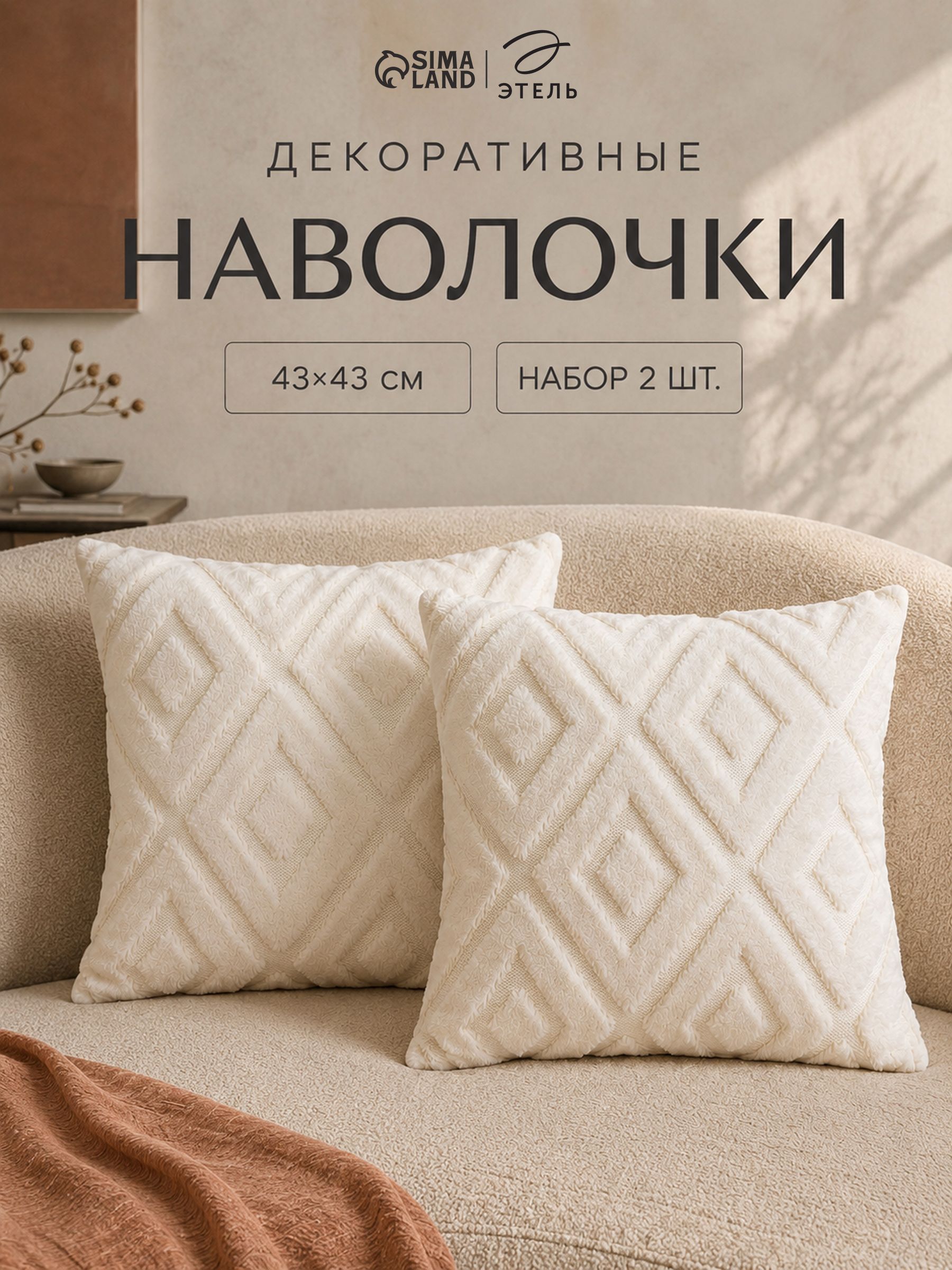 Наволочки декоративные 43х43, "Геометрический узор"