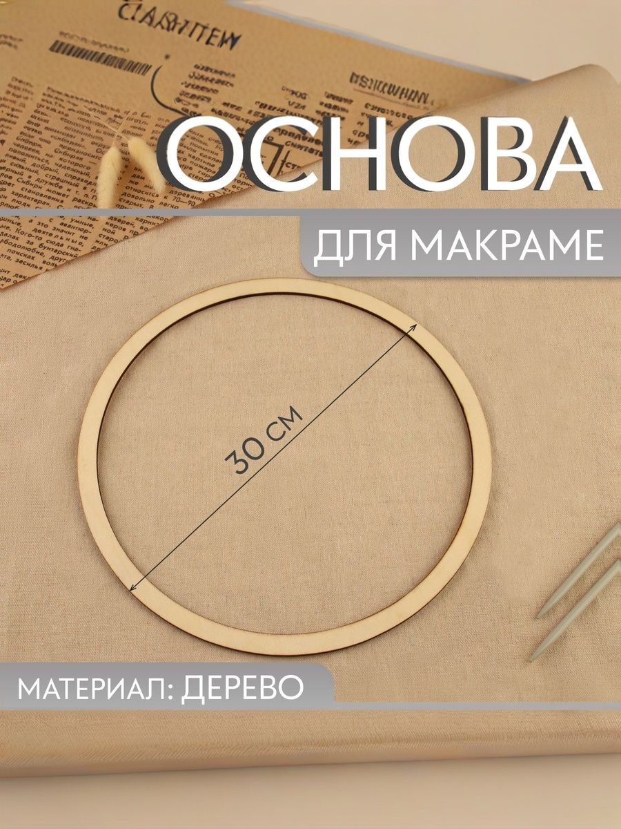Основа для макраме, d 30 см