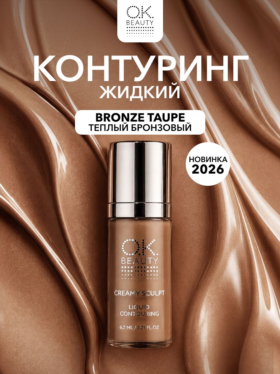 OK BEAUTY Жидкий контуринг бронзер, оттенок Bronze Taupe