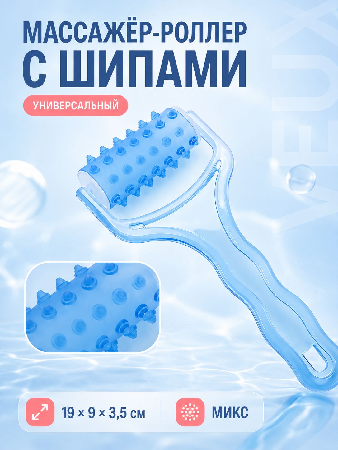 Массажер, роллер с шипами 19x9x3,5 см, универсальный ручной массажный ролик для тела