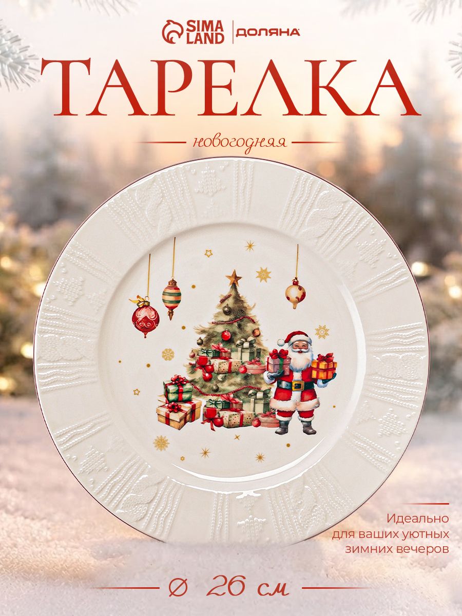 Тарелка сервировочная 26 см, Доляна "Сказочная история", фарфоровая, новогодняя посуда