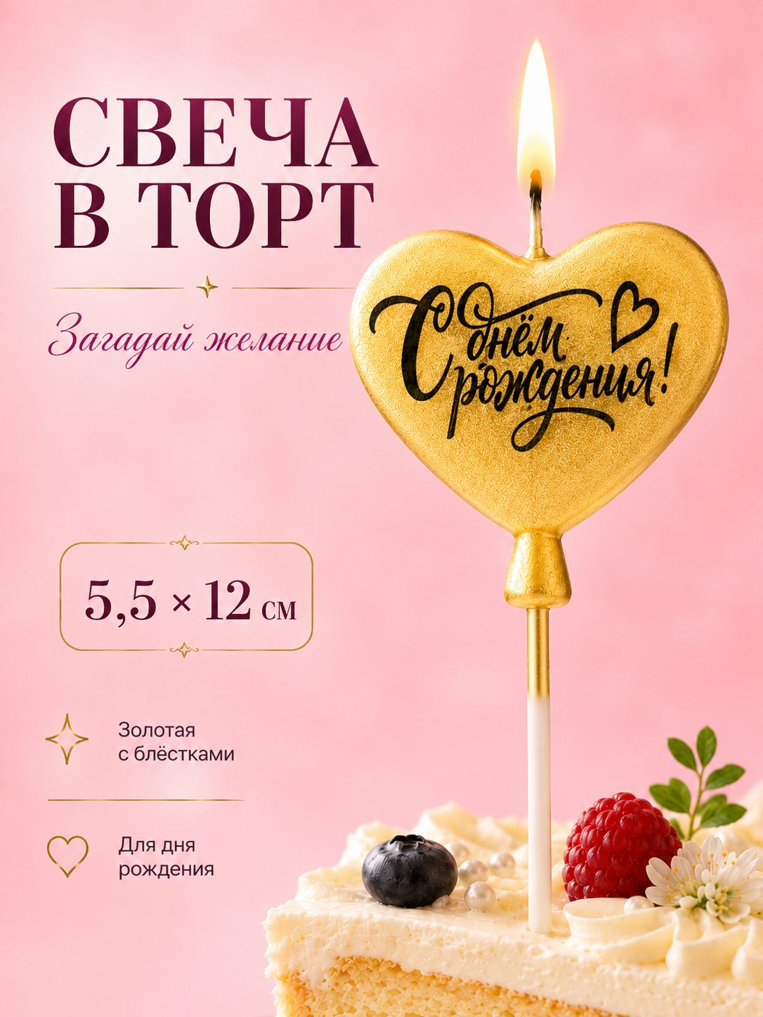 Свечи / Свеча для торта С днем рождения / Золотое сердце / Размер 5.5 12 см