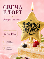 Свечи / Свеча для торта Загадай желание / Золотая звезда / Размер 5.5 12 см