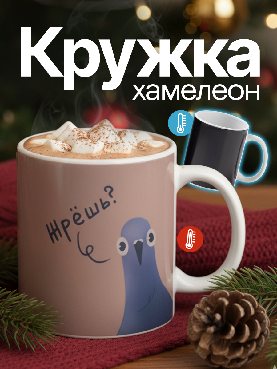 Кружка чайная хамелеон Жрёшь , 350 мл