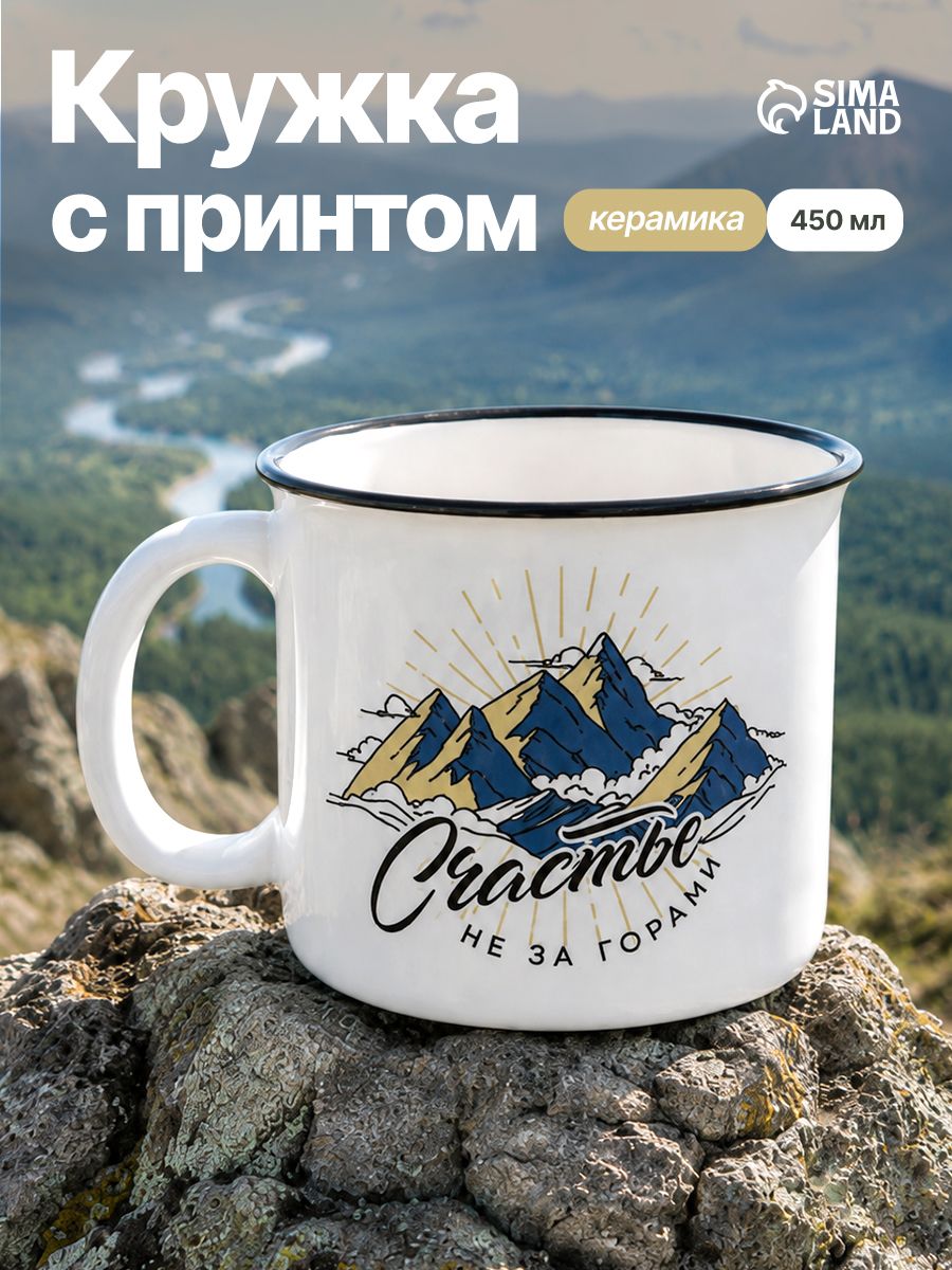 Кружка керамическая Счастье не за горами , 450 мл