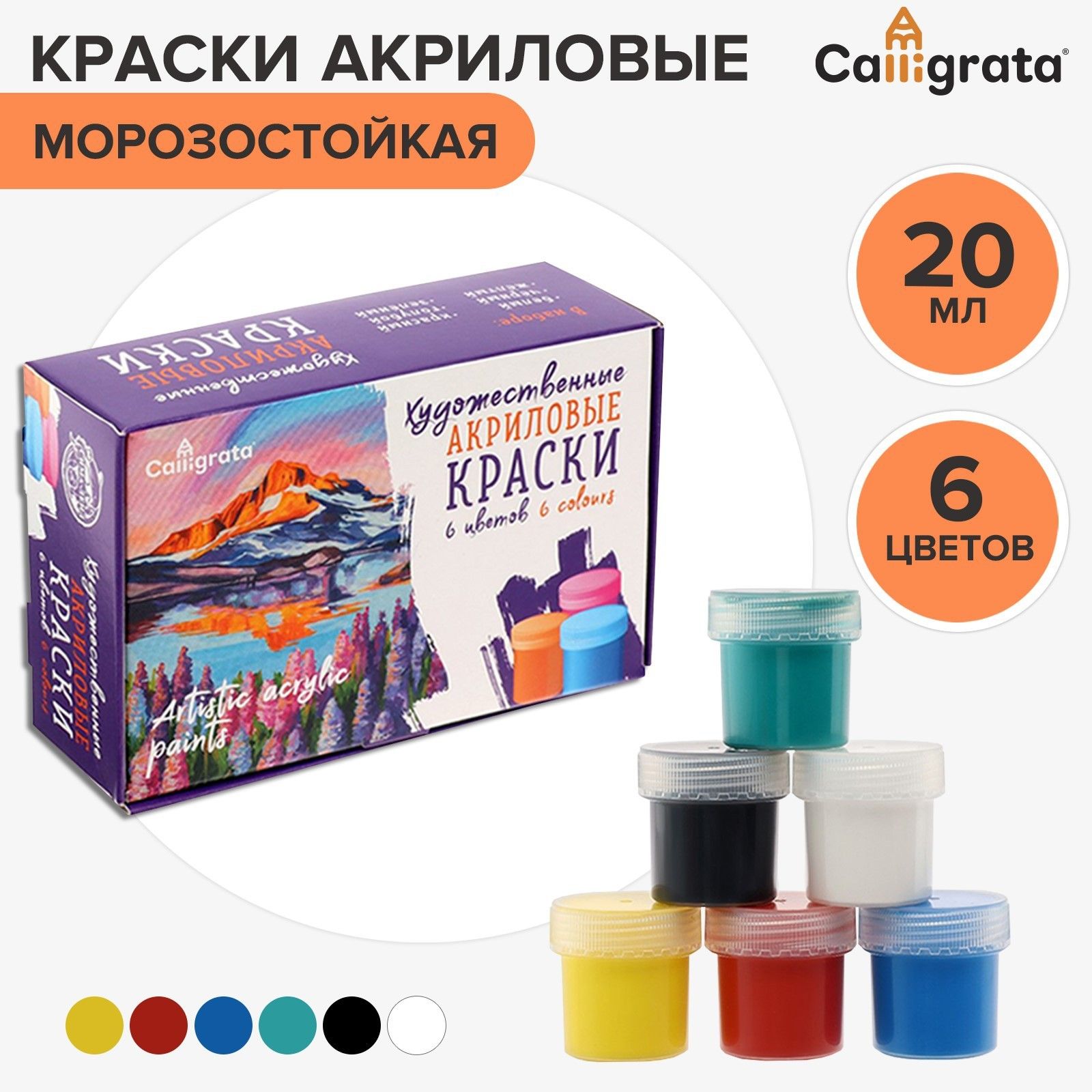 Акриловые краски для рисования, 6 цветов по 20 мл, классические
