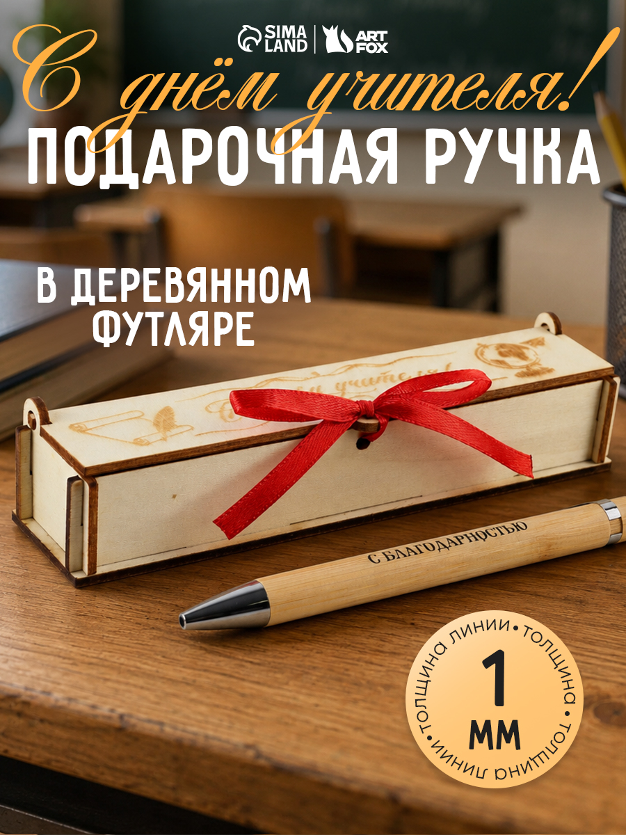 Ручка подарочная учителю бамбук в деревянном футляре