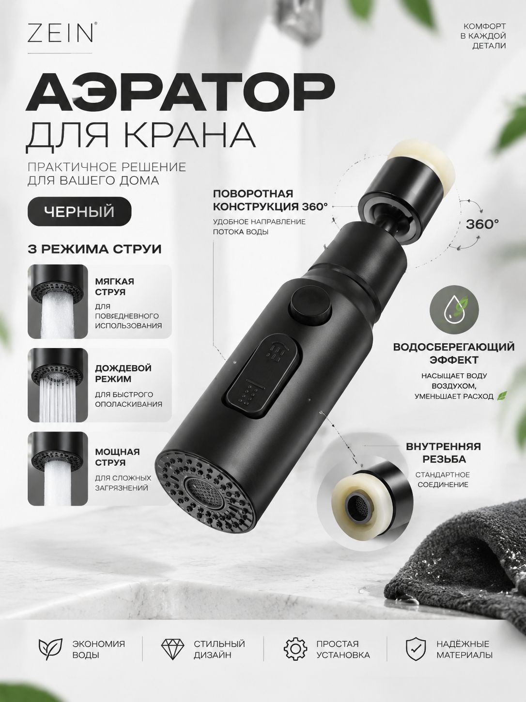 Аэратор для крана ZEIN чёрный, поворотная насадка на смеситель 3 режима струи, водосберегающий экономитель воды