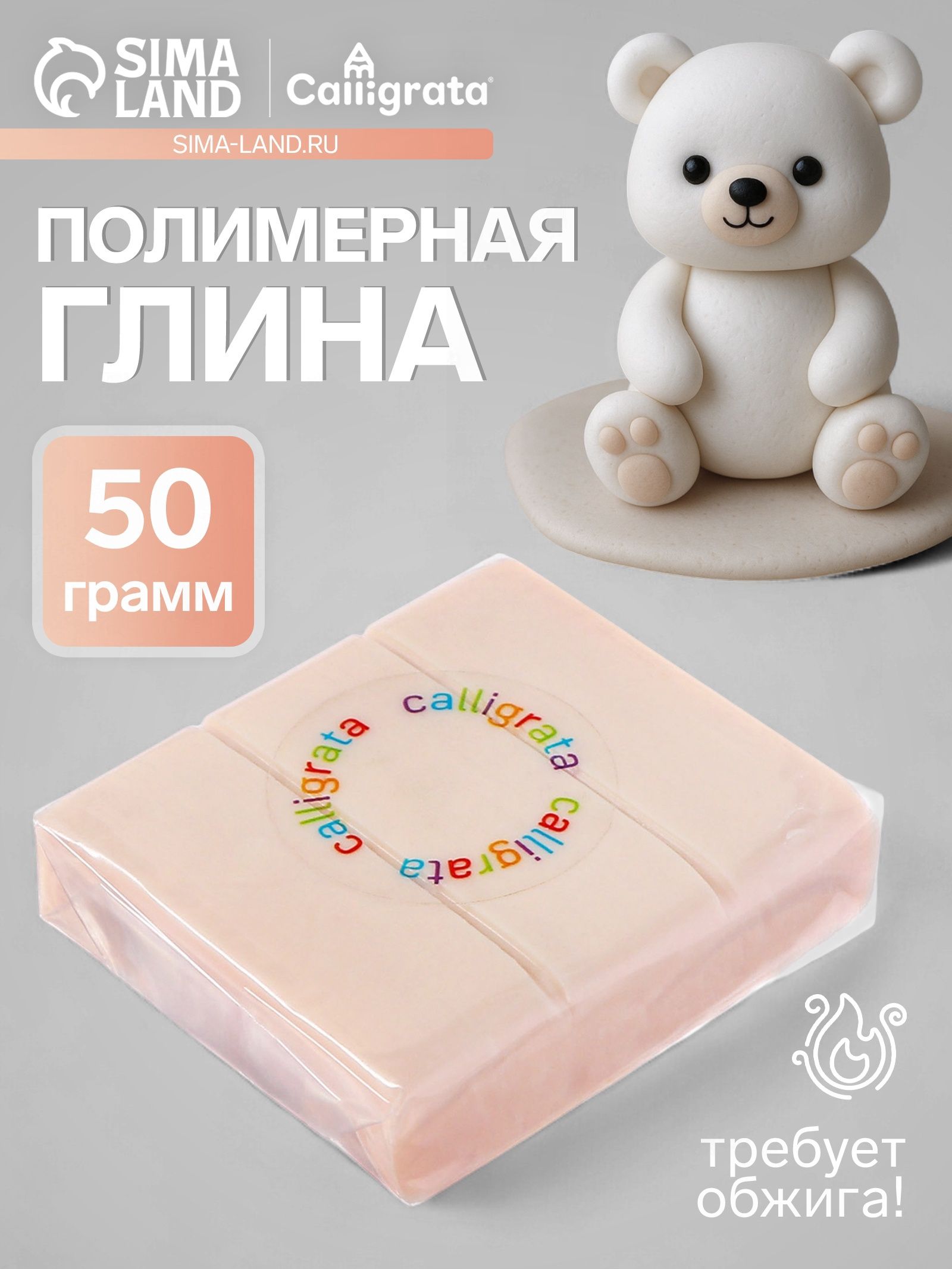 Глина полимерная запекаемая 50 грамм, телесная