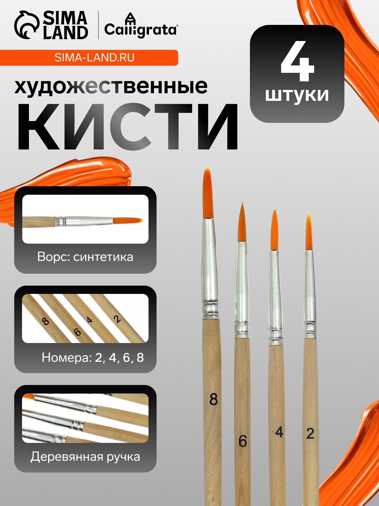 Кисти для рисования, синтетика, 4 штуки: № 2, 4, 6, 8, круглые, деревянная ручка, международный размер