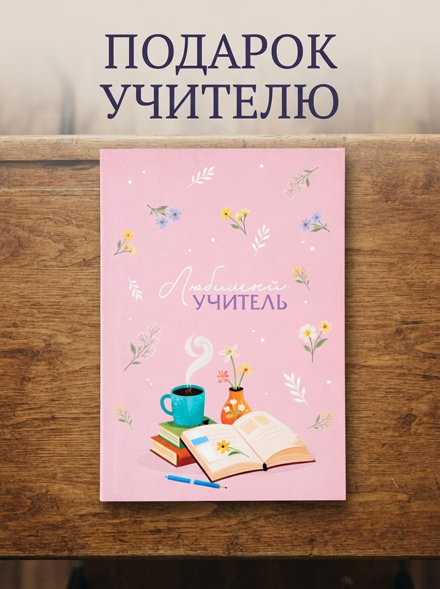 Ежедневник недатированный, А5, 80 л., подарок учителю