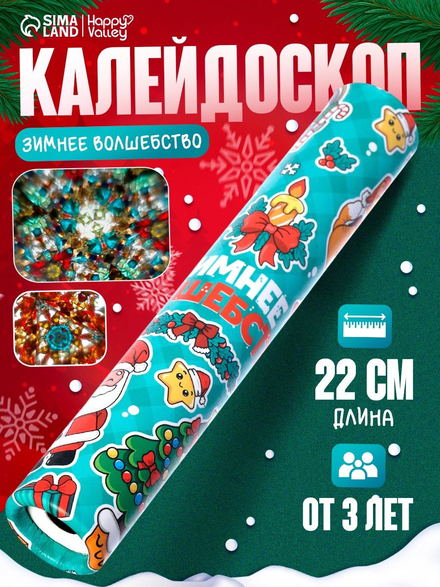 Калейдоскоп для малышей "Зимнее волшебство" / калейдоскоп детский
