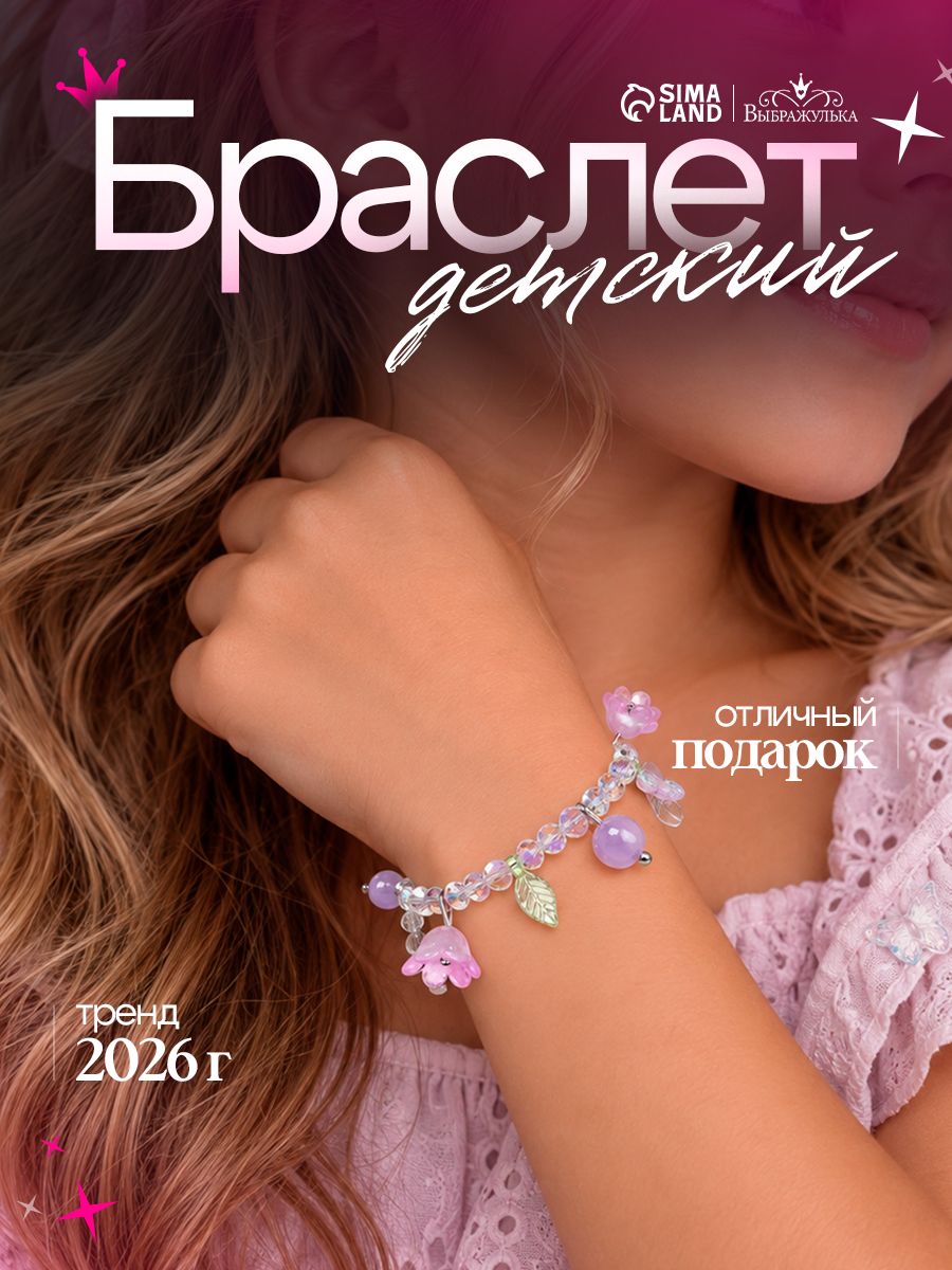 Браслет детский "Аромат цветов", цвет фиолетово-белый, украшения для девочек