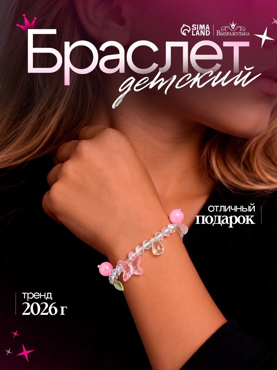 Браслет детский "Волшебные бабочки", цвет розово-белый, украшения для девочек