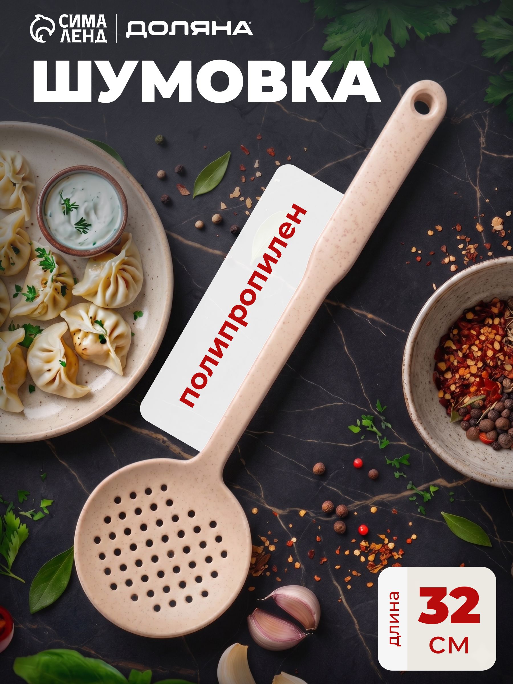 Шумовка , длина 32 см, Доляна
