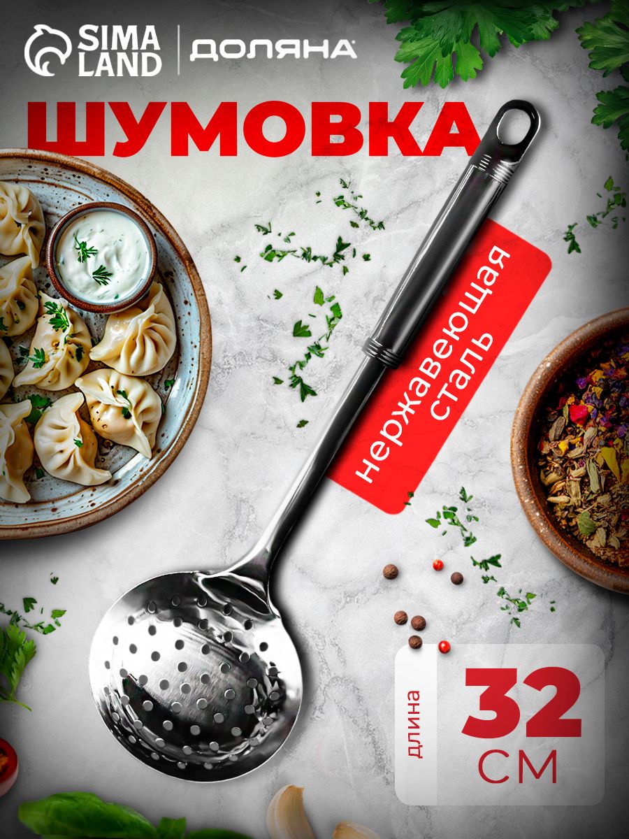 Шумовка металлическая, 32 см