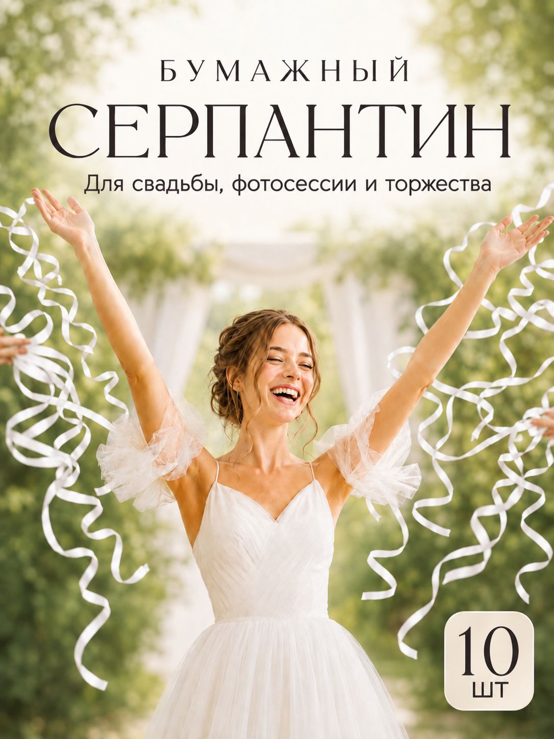 Хлопушка / Серпантин бумажный / Серпантин длинный для праздника / Набор 10 шт / Белый