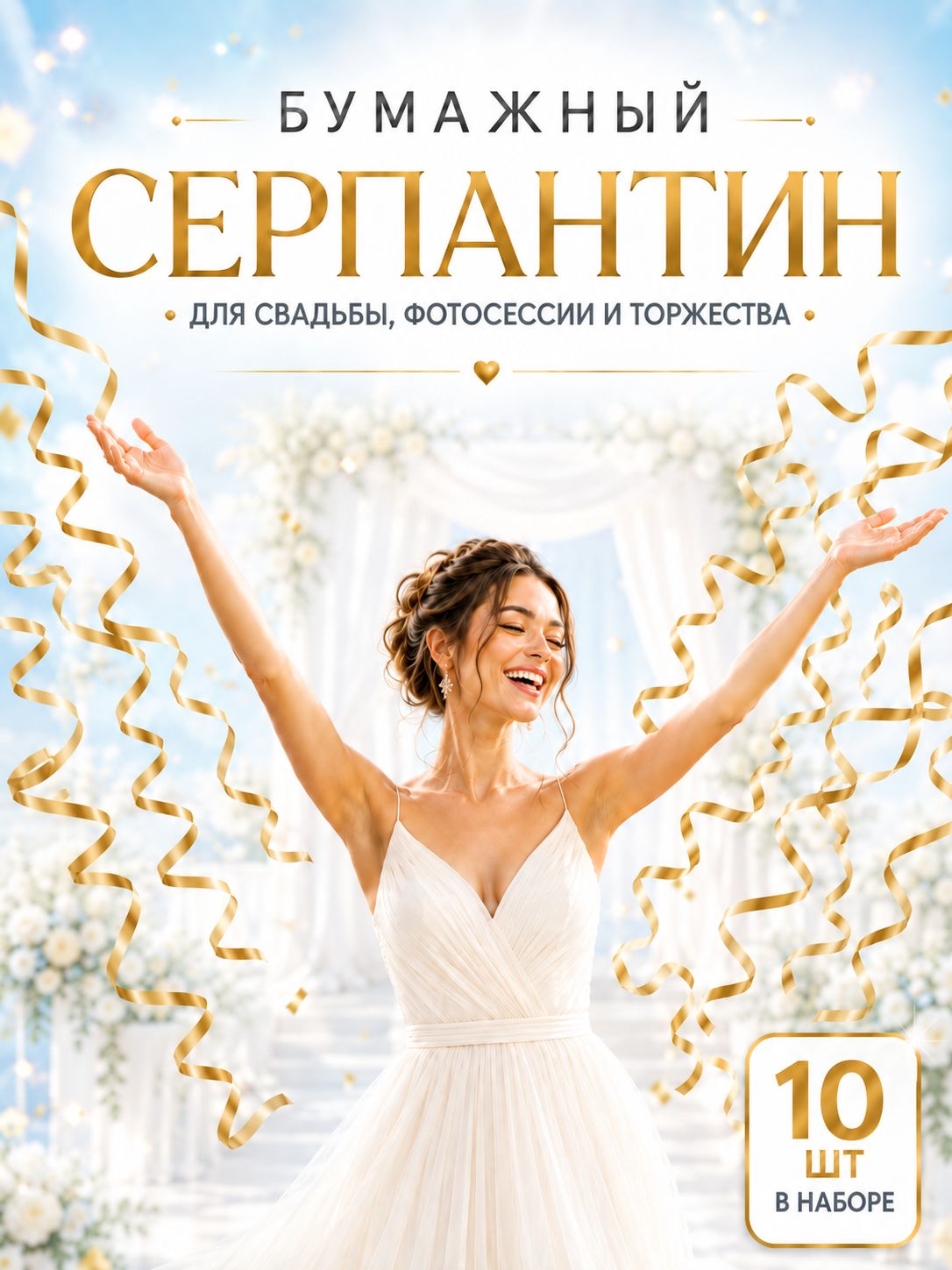 Хлопушка / Серпантин бумажный / Серпантин длинный для праздника / Набор 10 шт / Золото